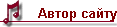 Автор сайту
