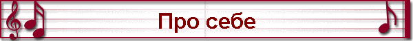 Про себе