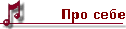 Про себе
